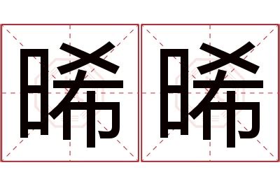 晞名字